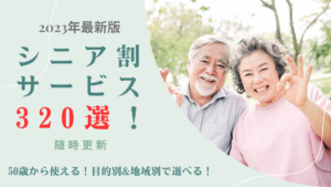 【2023年最新版】シニア割サービス320選!50歳から使える!目的別&地域別で選べる【随時更新】
