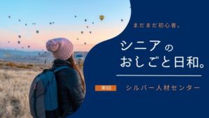 シニアのおしごと日和:第1回「シルバー人材センターで働いてみた」
