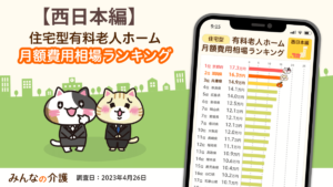 【西日本編】老人ホームの月額費用ランキング＜住宅型有料老人ホーム＞【みんなの介護】