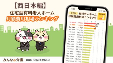 【西日本編】老人ホームの月額費用ランキング<住宅型有料老人ホーム>【みんなの介護】