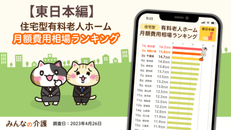 【東日本編】老人ホームの月額費用ランキング<住宅型有料老人ホーム >【みんなの介護】