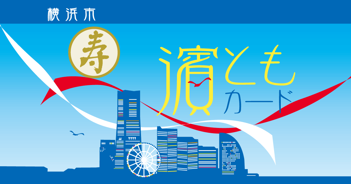 【2023年最新版】「濱ともカード」でシニア世代も楽しく節約！横浜市が提供する割引サービスを活用しよう