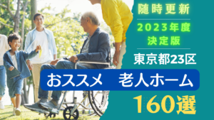 【2023年最新版】おすすめ160選!東京都(エリア別)のおすすめ老人ホーム【随時更新】