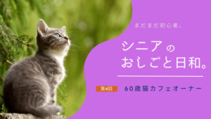 シニアのおしごと日和:第4回「60歳過ぎて猫カフェで働き始めました」