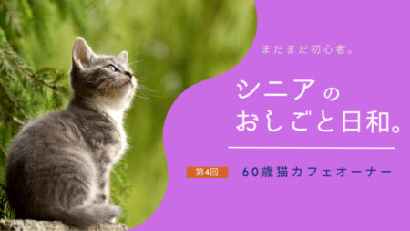 シニアのおしごと日和:第4回「60歳過ぎて猫カフェで働き始めました」