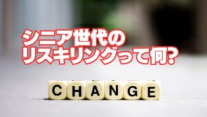 シニア世代のためのリスキリング:年齢を資産に変える新たなスキルの活用方法