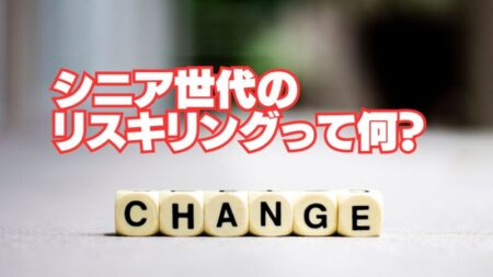 シニア世代のためのリスキリング：年齢を資産に変える新たなスキルの活用方法