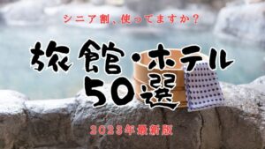 【2023年最新版】おすすめ50選!お得なシニア割がある温泉旅館とホテルまとめ【随時更新】