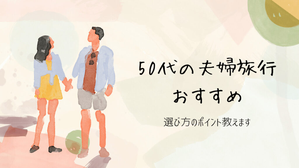 50代の夫婦旅行のおすすめはどこ？選び方のポイントを紹介！