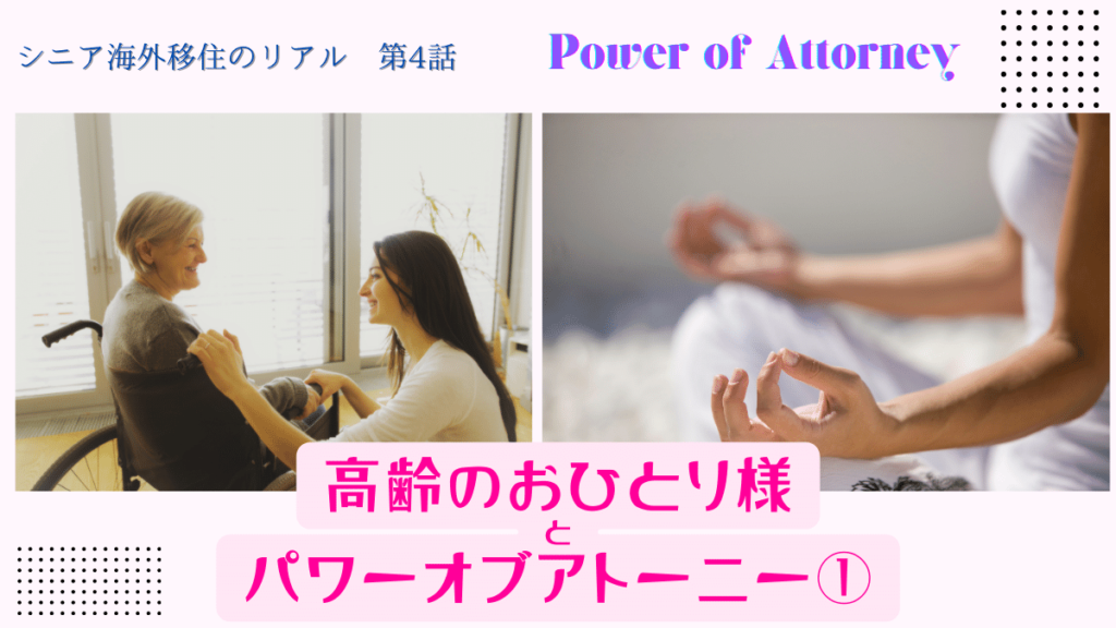 シニア海外移住のリアル（4）（高齢のおひとり様とパワーオブアトーニー①）　