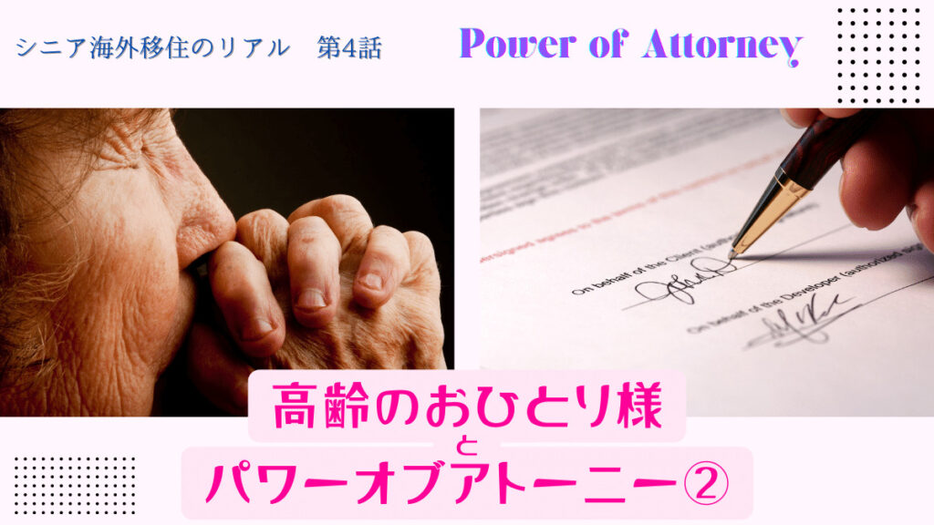 シニア海外移住のリアル（4）（高齢のおひとり様とパワーオブアトーニー②）　