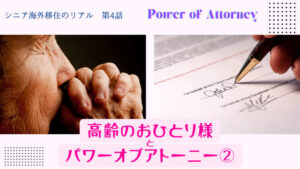 シニア海外移住のリアル(4)(高齢のおひとり様とパワーオブアトーニー②)