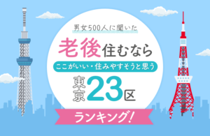 【TOP10】老後住むならここがいい・住みやすそうと思う東京23区ランキング!