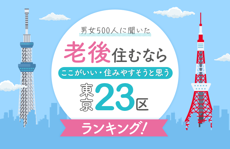 【TOP10】老後住むならここがいい・住みやすそうと思う東京23区ランキング！