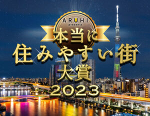 本当に住みやすい街大賞2023 シニアランキング