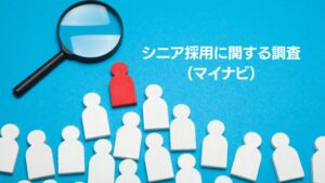 マイナビ「シニア採用に関する企業調査（2023年）」を発表