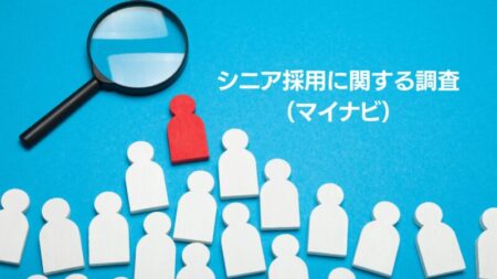 マイナビ「シニア採用に関する企業調査（2023年）」を発表