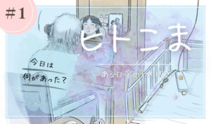 ヒトこま ある日常の切り抜き①