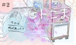 ヒトこま ある日常の切り抜き②