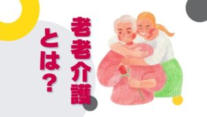 老老介護とは?認認介護との違いと原因・解決方法を解説