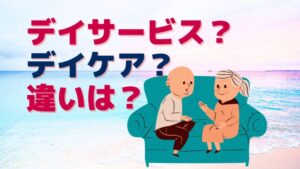 デイサービスとデイケアの違いと選び方のポイントを解説