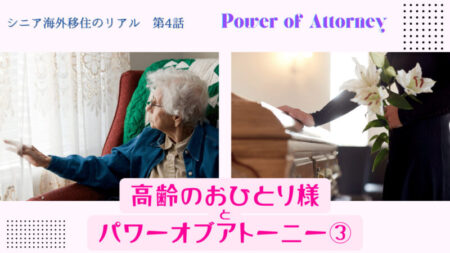 シニア海外移住のリアル(4)(高齢のおひとり様とパワーオブアトーニー③)