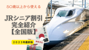 【50歳以上】JR各社のシニア割引を完全網羅!【2024年版】