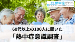 【日本気象協会】60 代以上の 100 人に聞いた「熱中症意識調査」の結果を発表