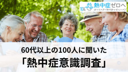 【日本気象協会】60 代以上の 100 人に聞いた「熱中症意識調査」の結果を発表