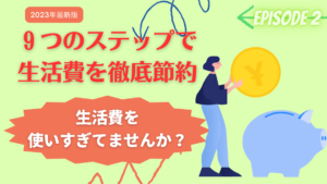 生活費を使いすぎ?9つのステップで食費・消耗品費の節約