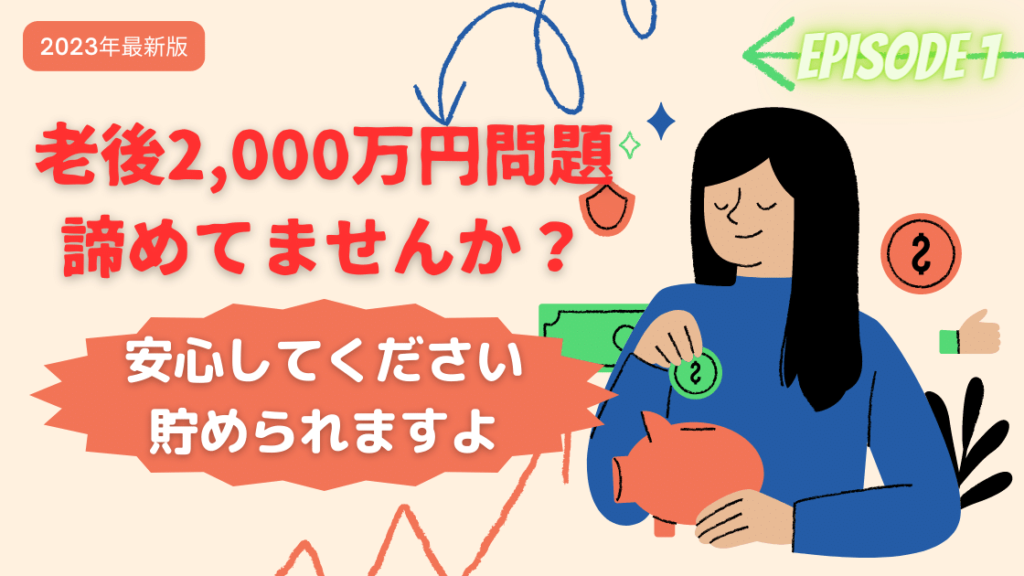 老後2000万円問題を諦めてませんか？安心して下さい！貯められますよ！【2023年版】