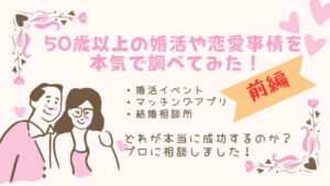 50歳以上の婚活や恋愛事情について本気で調べてみた【前編】