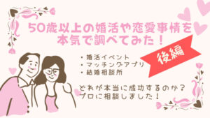 50歳以上の婚活や恋愛事情について本気で調べてみた【後編】