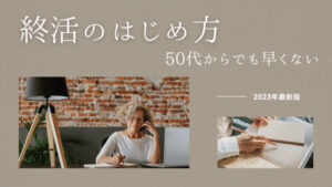 50代から始める?!終活のはじめ方【2024年版】