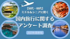 【2023年版】50代以上のミドル&シニア世代に聞く、国内旅行に関するアンケート調査