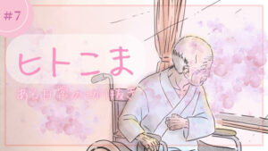 ヒトこま ある日常の切り抜き⑦