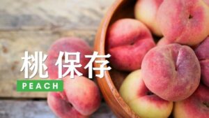 桃の保存方法を徹底解説。簡単な皮の剥き方や変色防止やレシピまで