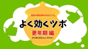 【40代・50代】更年期障害の心と身体を整える!鍼灸師がおすすめするツボ5選