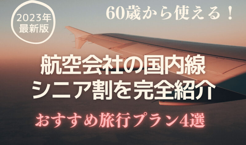 【60歳以上】航空会社！国内線シニア割の紹介とおすすめ旅行プラン【2023年版】