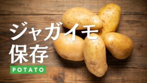 ジャガイモの保存方法を解説。下ごしらえのポイントや良い食材の見分け方も。