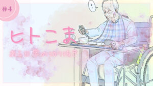 ヒトこま ある日常の切り抜き④
