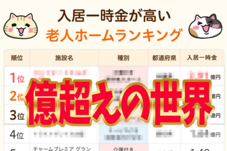 高級老人ホームランキング!入居一時金『億超え』の世界