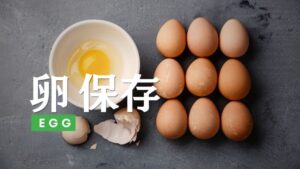 卵の保存方法を解説。旬の時期やおいしさの見分け方までを紹介