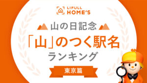 【ランキング】東京で“山”がつく家賃の高い駅、安い駅は?
