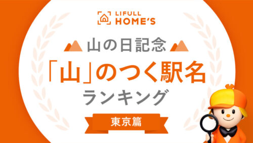 【ランキング】東京で“山”がつく家賃の高い駅、安い駅は?