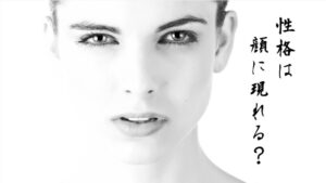 性格は顔に現れるって本当！？顔のプロが教える「性格が悪い人の顔の特徴と改善法」