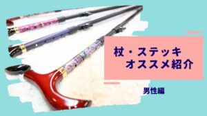 オシャレな杖やステッキの種類と選び方を解説・男性編オススメTOP5