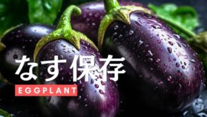 なすの保存方法を解説。冷凍保存からオススメレシピまでを紹介
