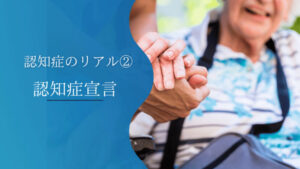 認知症のリアル②「認知症宣言」