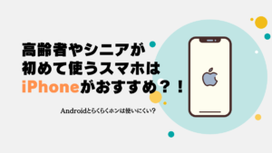高齢者やシニアが初めて使うスマホはiPhoneがおすすめ?!